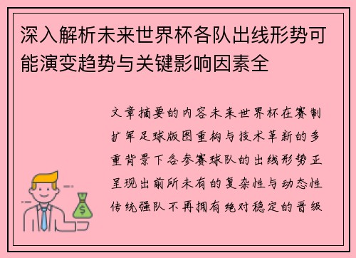 深入解析未来世界杯各队出线形势可能演变趋势与关键影响因素全