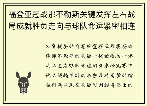 福登亚冠战那不勒斯关键发挥左右战局成就胜负走向与球队命运紧密相连