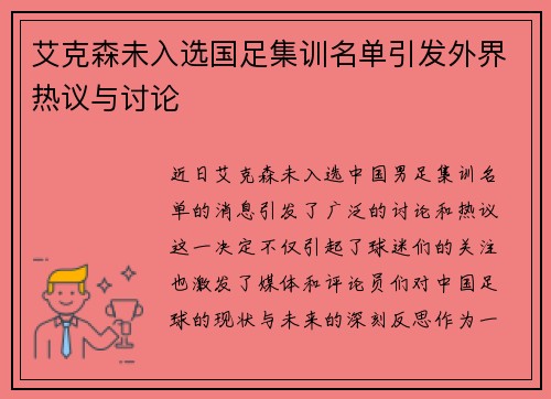 艾克森未入选国足集训名单引发外界热议与讨论 艾克森未入选国足集训名单引发外界热议与讨论