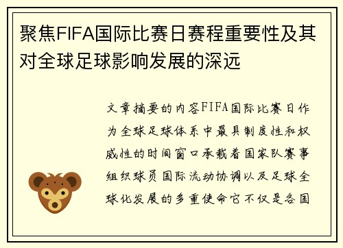 聚焦FIFA国际比赛日赛程重要性及其对全球足球影响发展的深远