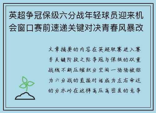 英超争冠保级六分战年轻球员迎来机会窗口赛前速递关键对决青春风暴改写格局