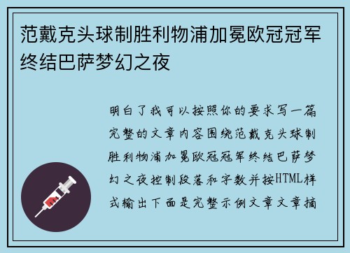 范戴克头球制胜利物浦加冕欧冠冠军终结巴萨梦幻之夜 范戴克头球制胜利物浦加冕欧冠冠军终结巴萨梦幻之夜