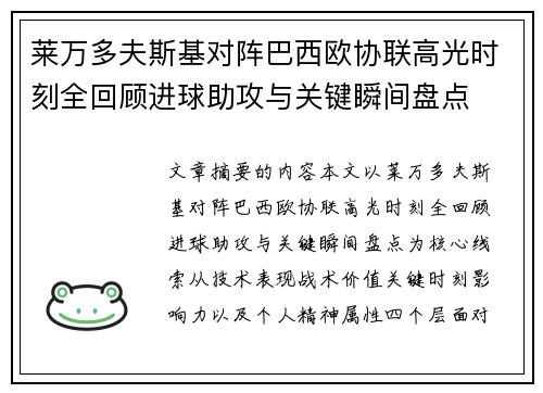 莱万多夫斯基对阵巴西欧协联高光时刻全回顾进球助攻与关键瞬间盘点 莱万多夫斯基对阵巴西欧协联高光时刻全回顾进球助攻与关键瞬间盘点