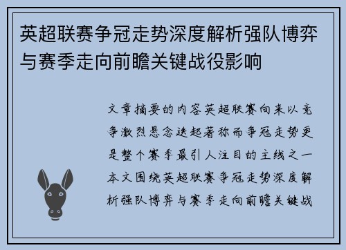 英超联赛争冠走势深度解析强队博弈与赛季走向前瞻关键战役影响 英超联赛争冠走势深度解析强队博弈与赛季走向前瞻关键战役影响