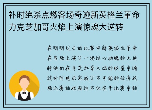 补时绝杀点燃客场奇迹新英格兰革命力克芝加哥火焰上演惊魂大逆转