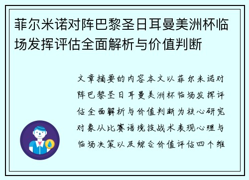 菲尔米诺对阵巴黎圣日耳曼美洲杯临场发挥评估全面解析与价值判断