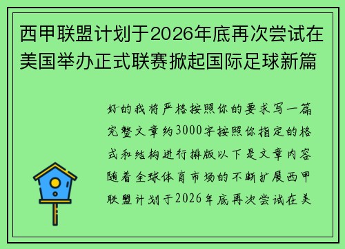 西甲联盟计划于2026年底再次尝试在美国举办正式联赛掀起国际足球新篇章