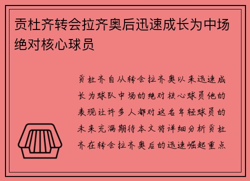 贡杜齐转会拉齐奥后迅速成长为中场绝对核心球员