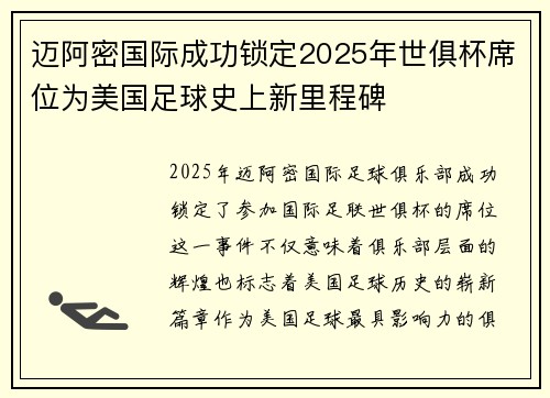 迈阿密国际成功锁定2025年世俱杯席位为美国足球史上新里程碑 迈阿密国际成功锁定2025年世俱杯席位为美国足球史上新里程碑