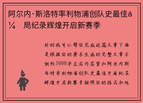 阿尔内·斯洛特率利物浦创队史最佳开局纪录辉煌开启新赛季 阿尔内·斯洛特率利物浦创队史最佳开局纪录辉煌开启新赛季
