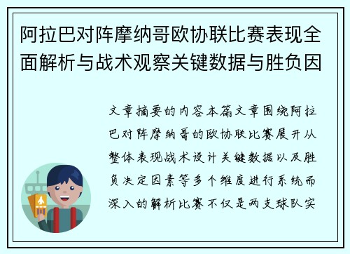 阿拉巴对阵摩纳哥欧协联比赛表现全面解析与战术观察关键数据与胜负因素 阿拉巴对阵摩纳哥欧协联比赛表现全面解析与战术观察关键数据与胜负因素
