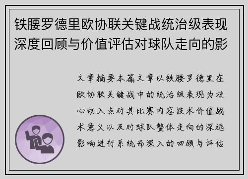 铁腰罗德里欧协联关键战统治级表现深度回顾与价值评估对球队走向的影响 铁腰罗德里欧协联关键战统治级表现深度回顾与价值评估对球队走向的影响