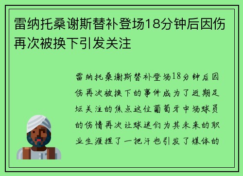 雷纳托桑谢斯替补登场18分钟后因伤再次被换下引发关注 雷纳托桑谢斯替补登场18分钟后因伤再次被换下引发关注