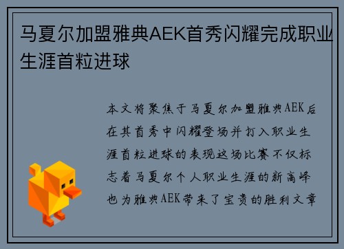 马夏尔加盟雅典AEK首秀闪耀完成职业生涯首粒进球