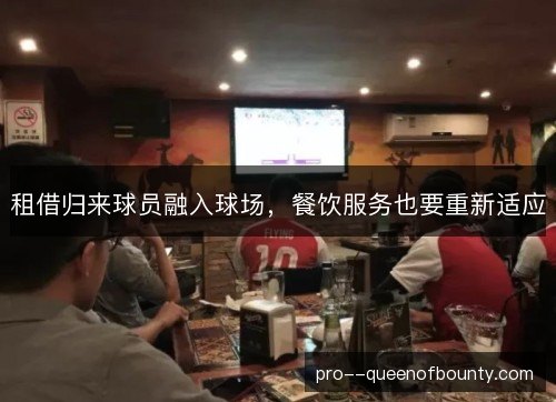 租借归来球员融入球场，餐饮服务也要重新适应